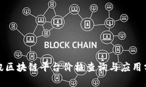 腾讯区块链平台价格查询与应用分析