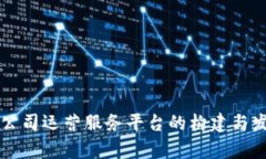 区块链公司运营服务平台