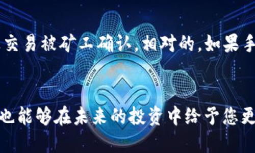   如何将TP钱包中的TRX转到币安交易所？ / 

 guanjianci TP钱包, TRX, 币安, 转账 /guanjianci 

在当今数字货币快速发展的时代，许多投资者对如何将资产从一个平台转移到另一个平台感到困惑。尤其是对于TRX（波场币）这种币种，了解如何将其从TP钱包转移到币安交易所是非常重要的。无论您是新手还是老手，掌握这一过程都是确保您能够有效管理数字资产的关键。下面我们将详细介绍如何进行这一转账，并解答相关常见问题。

步骤一：准备工作
在开始转账之前，确保您已经在TP钱包和币安上都创建了账户，并完成实名认证，这样才能顺利进行交易。
首先，您需要确保TP钱包中有足够的TRX资产。您可以通过在TP钱包内查看资产页面来确认这一点。此外，请确保您的币安账户已经开通并且能够接收TRX。您可以在币安上查看TRX的市场信息和接收地址。

步骤二：获取币安的TRX接收地址
登录您的币安账户，前往“资金”页面，然后找到TRX的交易区域。在此页面，您将看到“充值”选项。点击此选项后，系统将为您生成一个TRX的接收地址。
请确保您复制的地址是正确的，任何地址错误都可能导致您的资金丢失。建议您在复制后，再次检查接收地址是否与您所看到的一致。

步骤三：在TP钱包中发起转账
打开您的TP钱包，在资产页面找到TRX，并选择“发送”选项。这个时候，您需要粘贴之前从币安获取的TRX接收地址。
在输入接收地址后，您还需要输入您想要转账的金额。请注意，TP钱包可能会要求您保留一部分余额以支付网络手续费。因此，确保您输入的金额加上手续费后，仍然在您的余额范围内。

步骤四：确认转账信息
在TP钱包中输入完所有信息后，系统通常会要求您再次核对输入的接收地址和转账金额。确保这些信息无误后，您可以提交转账请求。
建议您在此时记录下您的转账流水号或哈希值，以备未来查询或跟踪。这对您之后的问询和解决任何可能出现问题的情况都很有帮助。

步骤五：等待转账确认
提交转账请求后，请等待一段时间以便网络确认。TRX的转账一般会在几分钟内得到确认，但具体时间可能因网络繁忙而有所不同。在币安，您可以在“资产”界面查看TRX的状态，直到资金到账。

常见问题解答

问题一：转账失败的原因是什么？
转账失败可能有多种原因，其中最常见的包括：
ul
    listrong接收地址错误：/strong如果您输入的币安TRX地址有误，您可能会无法成功转账，甚至可能导致资金永久丢失。/li
    listrong余额不足：/strong如果您的TP钱包余额不足以支付转账金额或网络手续费，转账将会失败。/li
    listrong网络拥堵：/strong在区块链网络繁忙时间段，转账可能需要更长时间才能确认，这可能被误认为转账失败。/li
/ul
为避免这些问题，在发起转账前，请仔细检查接收地址并确保余额充足。

问题二：如何处理转账后未到账的情况？
如果您提交了转账，但在预计时间内未在币安账户中看到TRX，可以采取以下步骤：
ul
    listrong检查转账状态：/strong使用您的转账流水号在区块链浏览器中追踪您的转账状态，查看是否已经被确认。/li
    listrong联系币安客服：/strong如果转账显示已到账但您的币安账户没有更新，请及时联系币安客服，了解具体情况。/li
    listrong确认网络状态：/strong有时候，由于网络拥堵，到账时间可能会超出预期，建议您耐心等待。/li
/ul
通过这些步骤，您可以及时找到未到账的原因，并采取相应措施进行处理。

问题三：在TP钱包转账TRX需要支付手续费吗？
是的，在TP钱包进行TRX转账是需要支付交易手续费的。这是因为每笔交易都需要通过网络来实现，矿工为处理交易会收取一定的费用。手续费的高低通常取决于网络的拥堵程度。
当您在TP钱包中设置转账金额时，系统通常会自动计算手续费并在转账金额中进行提示。请务必确认在转账金额中包含了手续费，以避免转账失败。
您也可以在TP钱包中查看手续费的详细信息以及不同情况的手续费标准，以便合理安排资产管理。

问题四：转账的速度可以控制吗？
虽然您无法直接控制转账的速度，但您可以通过设置适当的手续费来影响转账确认的速度。在某些钱包中，用户可以选择支付更高的手续费以便更快地让交易被矿工确认。相对的，如果手续费较低，您的交易可能就会因为网络拥堵而被延迟确认。
建议在进行大额转账时，选择适当的手续费，以确保资金能够快速到账。此外，您还可以关注 TRX 网络的实时状态和手续费市场，以最佳状态发起转账。

通过以上详细步骤以及对常见问题的解答，相信您对如何将TP钱包中的TRX转到币安有了全面的了解。掌握这些技能不仅能够帮助您有效管理数字资产，也能够在未来的投资中给予您更多的灵活性。