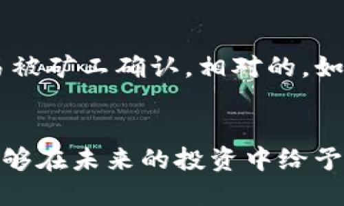   如何将TP钱包中的TRX转到币安交易所？ / 

 guanjianci TP钱包, TRX, 币安, 转账 /guanjianci 

在当今数字货币快速发展的时代，许多投资者对如何将资产从一个平台转移到另一个平台感到困惑。尤其是对于TRX（波场币）这种币种，了解如何将其从TP钱包转移到币安交易所是非常重要的。无论您是新手还是老手，掌握这一过程都是确保您能够有效管理数字资产的关键。下面我们将详细介绍如何进行这一转账，并解答相关常见问题。

步骤一：准备工作
在开始转账之前，确保您已经在TP钱包和币安上都创建了账户，并完成实名认证，这样才能顺利进行交易。
首先，您需要确保TP钱包中有足够的TRX资产。您可以通过在TP钱包内查看资产页面来确认这一点。此外，请确保您的币安账户已经开通并且能够接收TRX。您可以在币安上查看TRX的市场信息和接收地址。

步骤二：获取币安的TRX接收地址
登录您的币安账户，前往“资金”页面，然后找到TRX的交易区域。在此页面，您将看到“充值”选项。点击此选项后，系统将为您生成一个TRX的接收地址。
请确保您复制的地址是正确的，任何地址错误都可能导致您的资金丢失。建议您在复制后，再次检查接收地址是否与您所看到的一致。

步骤三：在TP钱包中发起转账
打开您的TP钱包，在资产页面找到TRX，并选择“发送”选项。这个时候，您需要粘贴之前从币安获取的TRX接收地址。
在输入接收地址后，您还需要输入您想要转账的金额。请注意，TP钱包可能会要求您保留一部分余额以支付网络手续费。因此，确保您输入的金额加上手续费后，仍然在您的余额范围内。

步骤四：确认转账信息
在TP钱包中输入完所有信息后，系统通常会要求您再次核对输入的接收地址和转账金额。确保这些信息无误后，您可以提交转账请求。
建议您在此时记录下您的转账流水号或哈希值，以备未来查询或跟踪。这对您之后的问询和解决任何可能出现问题的情况都很有帮助。

步骤五：等待转账确认
提交转账请求后，请等待一段时间以便网络确认。TRX的转账一般会在几分钟内得到确认，但具体时间可能因网络繁忙而有所不同。在币安，您可以在“资产”界面查看TRX的状态，直到资金到账。

常见问题解答

问题一：转账失败的原因是什么？
转账失败可能有多种原因，其中最常见的包括：
ul
    listrong接收地址错误：/strong如果您输入的币安TRX地址有误，您可能会无法成功转账，甚至可能导致资金永久丢失。/li
    listrong余额不足：/strong如果您的TP钱包余额不足以支付转账金额或网络手续费，转账将会失败。/li
    listrong网络拥堵：/strong在区块链网络繁忙时间段，转账可能需要更长时间才能确认，这可能被误认为转账失败。/li
/ul
为避免这些问题，在发起转账前，请仔细检查接收地址并确保余额充足。

问题二：如何处理转账后未到账的情况？
如果您提交了转账，但在预计时间内未在币安账户中看到TRX，可以采取以下步骤：
ul
    listrong检查转账状态：/strong使用您的转账流水号在区块链浏览器中追踪您的转账状态，查看是否已经被确认。/li
    listrong联系币安客服：/strong如果转账显示已到账但您的币安账户没有更新，请及时联系币安客服，了解具体情况。/li
    listrong确认网络状态：/strong有时候，由于网络拥堵，到账时间可能会超出预期，建议您耐心等待。/li
/ul
通过这些步骤，您可以及时找到未到账的原因，并采取相应措施进行处理。

问题三：在TP钱包转账TRX需要支付手续费吗？
是的，在TP钱包进行TRX转账是需要支付交易手续费的。这是因为每笔交易都需要通过网络来实现，矿工为处理交易会收取一定的费用。手续费的高低通常取决于网络的拥堵程度。
当您在TP钱包中设置转账金额时，系统通常会自动计算手续费并在转账金额中进行提示。请务必确认在转账金额中包含了手续费，以避免转账失败。
您也可以在TP钱包中查看手续费的详细信息以及不同情况的手续费标准，以便合理安排资产管理。

问题四：转账的速度可以控制吗？
虽然您无法直接控制转账的速度，但您可以通过设置适当的手续费来影响转账确认的速度。在某些钱包中，用户可以选择支付更高的手续费以便更快地让交易被矿工确认。相对的，如果手续费较低，您的交易可能就会因为网络拥堵而被延迟确认。
建议在进行大额转账时，选择适当的手续费，以确保资金能够快速到账。此外，您还可以关注 TRX 网络的实时状态和手续费市场，以最佳状态发起转账。

通过以上详细步骤以及对常见问题的解答，相信您对如何将TP钱包中的TRX转到币安有了全面的了解。掌握这些技能不仅能够帮助您有效管理数字资产，也能够在未来的投资中给予您更多的灵活性。