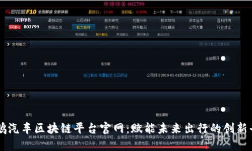 小鹏汽车区块链平台官网：赋能未来出行的创新平台