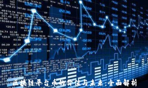 
区块链平台币的价值与未来：全面解析