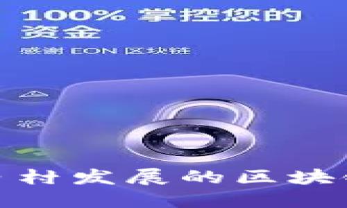 推动数字乡村发展的区块链平台探讨