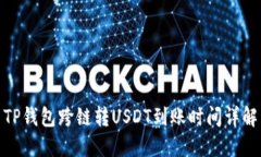 TP钱包跨链转USDT到账时间