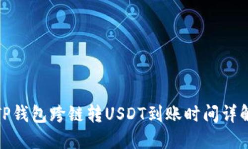 TP钱包跨链转USDT到账时间详解