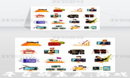 
探索区块链小游戏平台的未来：游戏与加密的完美结合