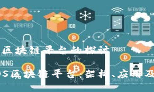 EOS：高性能区块链平台的探讨

深度解析EOS区块链平台：架构、应用及其未来发展