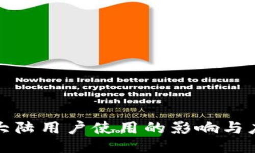 TP禁止大陆用户使用的影响与应对策略