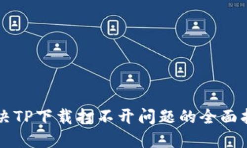 解决TP下载打不开问题的全面指南