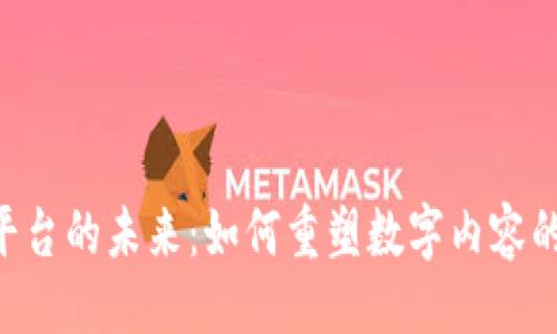 []  
区块链OTT平台的未来：如何重塑数字内容的传播与消费