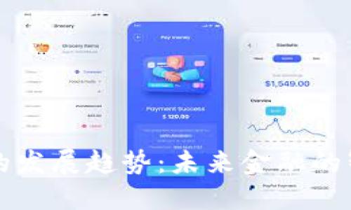 区块链金融平台的发展趋势：未来金融的智能化与去中心化