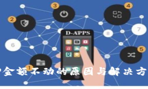 TP金额不动的原因与解决方案