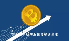 TP金额不动的原因与解决方