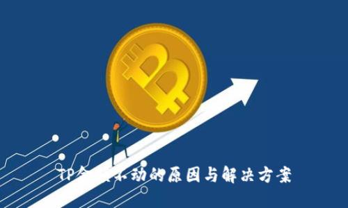 TP金额不动的原因与解决方案