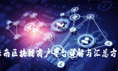 云南区块链商户平台详解与汇总方法