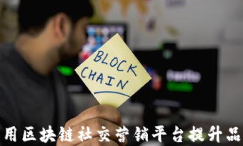 
如何利用区块链社交营销平台提升品牌价值