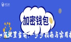   TP如何设置当前：一步步