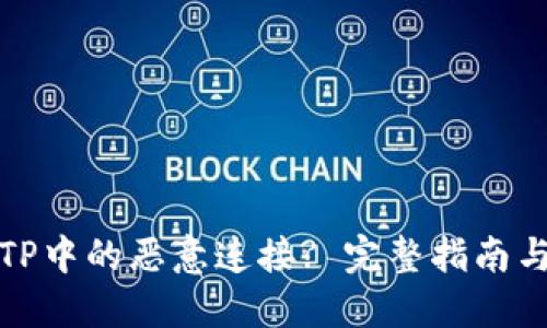 如何取消TP中的恶意连接? 完整指南与解决方案