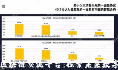 
全球最大的区块链交流平台：探索未来数字金融的前沿
