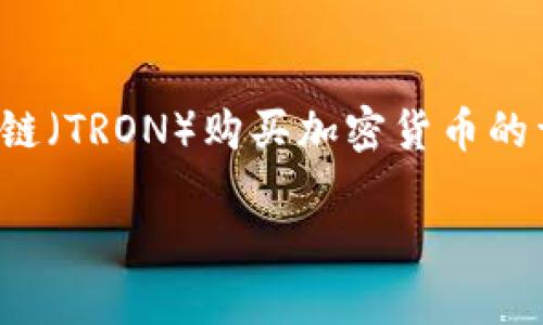 在此，我将为您提供一个关于如何在TP（TP Wallet）上通过波场链（TRON）购买加密货币的详细指南。这将包括、相关关键词、内容以及一些相关问题的解答。

如何在TP波场链上购买加密货币