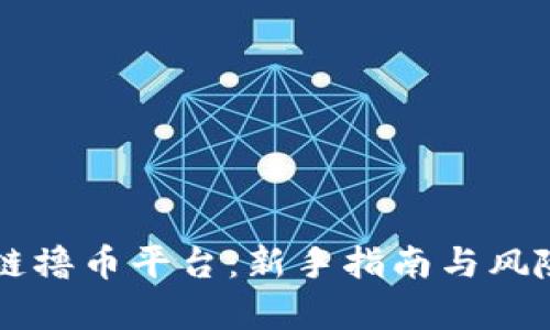 区块链撸币平台：新手指南与风险分析