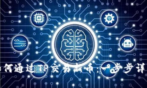 如何通过TP交易新币：一步步详解