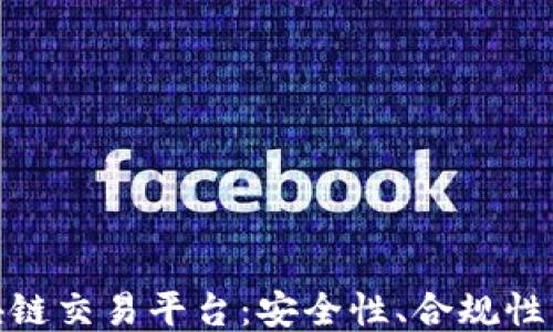 
合法的区块链交易平台：安全性、合规性与用户体验