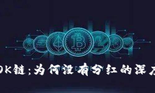 TP与OK链：为何没有分红的深度解析