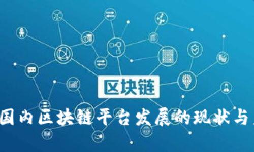 2019年国内区块链平台发展的现状与未来展望