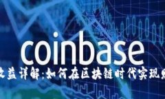 TP锁仓收益详解：如何在区