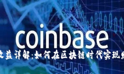 TP锁仓收益详解：如何在区块链时代实现财富增值