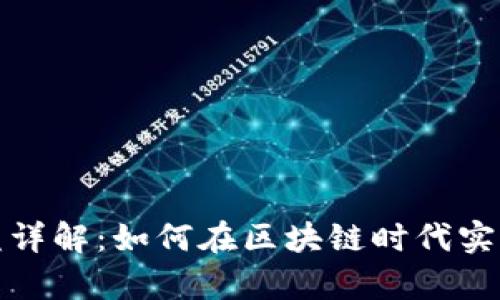 TP锁仓收益详解：如何在区块链时代实现财富增值