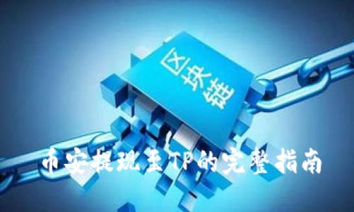 币安提现至TP的完整指南