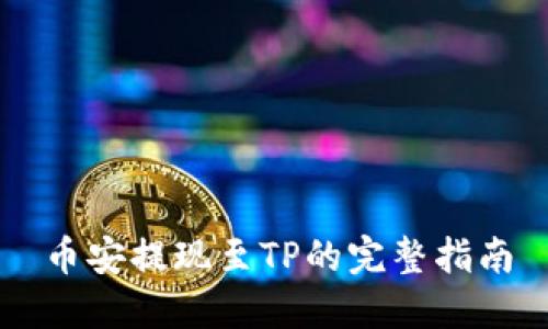 币安提现至TP的完整指南