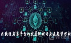 区块链彩票平台的发展现