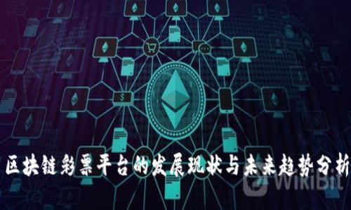 区块链彩票平台的发展现状与未来趋势分析