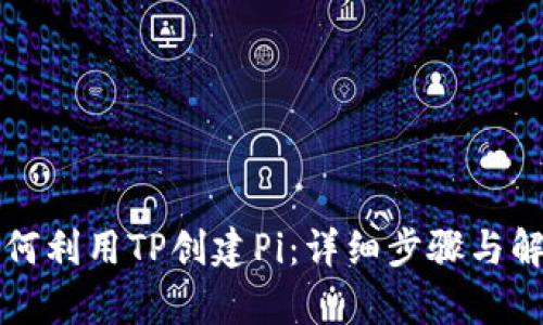 如何利用TP创建Pi：详细步骤与解析