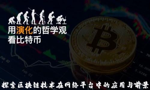 
探索区块链技术在网络平台中的应用与前景