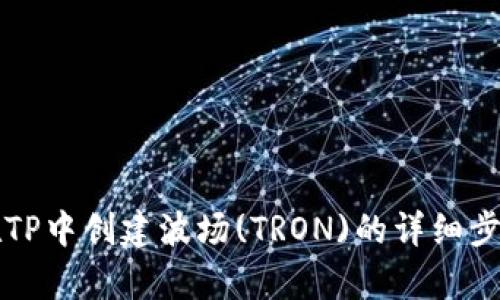 如何在TP中创建波场(TRON)的详细步骤解析