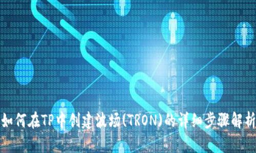 如何在TP中创建波场(TRON)的详细步骤解析