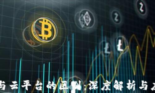 区块链与云平台的区别:深度解析与应用场景