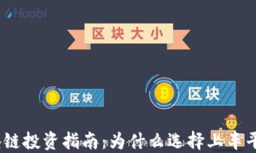 
2023年度区块链投资指南：为什么选择上车平台是明智之选