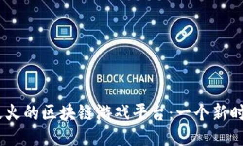 探索2023年最火的区块链游戏平台：一个新时代的游戏体验