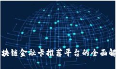 区块链金融卡推荐平台的