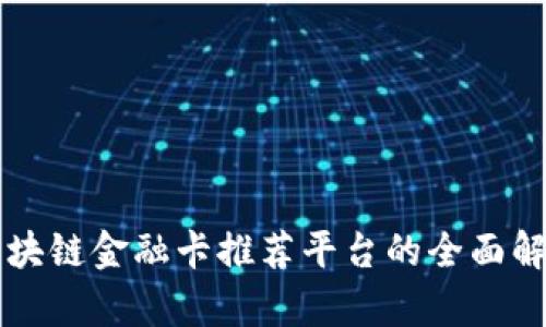 区块链金融卡推荐平台的全面解析