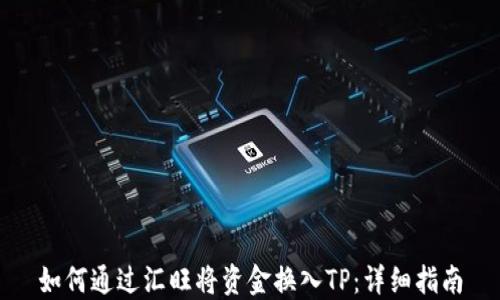 
如何通过汇旺将资金换入TP：详细指南