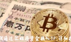 如何通过汇旺将资金换入