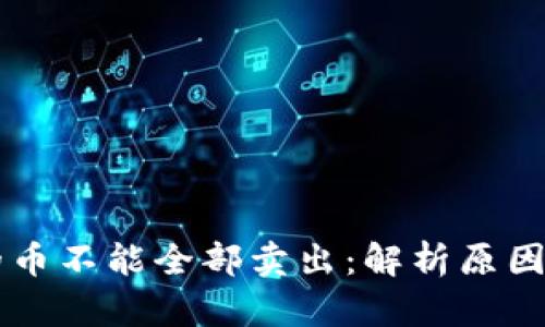 为什么TP的币不能全部卖出：解析原因与解决方案