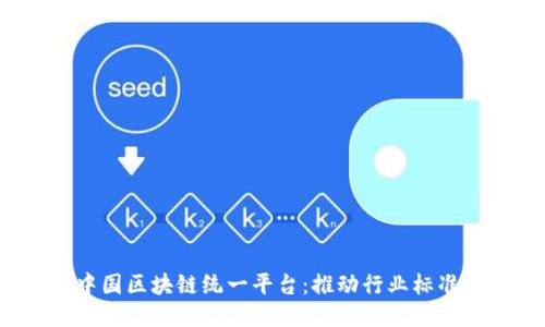 打造中国区块链统一平台：推动行业标准与创新