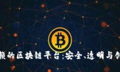 最值得信赖的区块链平台